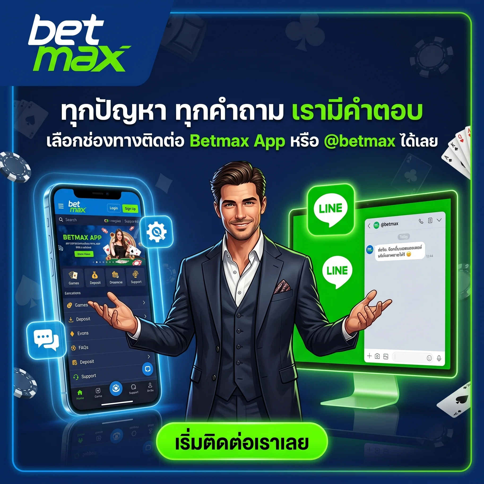 รวมช่องทางติดต่อเว็บตรง มั่นใจได้ทุกการเดิมพัน ทักแชทสดผ่าน betmax app หรือเพิ่มเพื่อนไลน์ @betmax