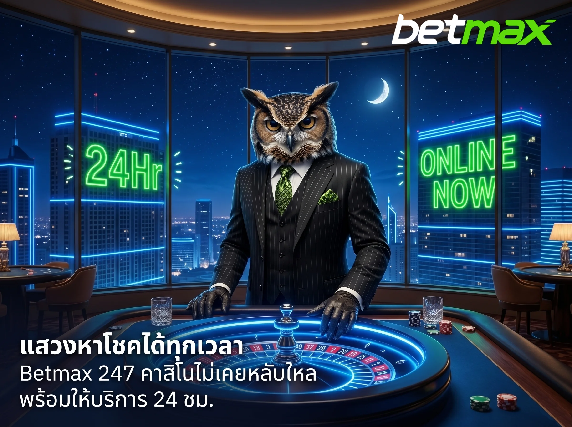 เปิดให้บริการตลอดเวลา betmax 247 คาสิโนออนไลน์ที่ให้คุณทำกำไรได้ 24 ชั่วโมง 7 วันต่อสัปดาห์
