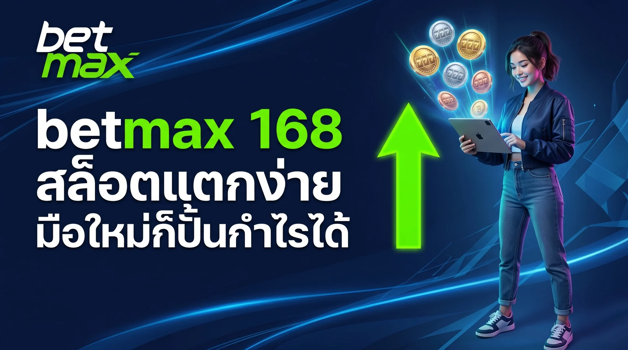 betmax 168 สล็อตแตกง่าย เทคนิคทำกำไรสำหรับมือใหม่