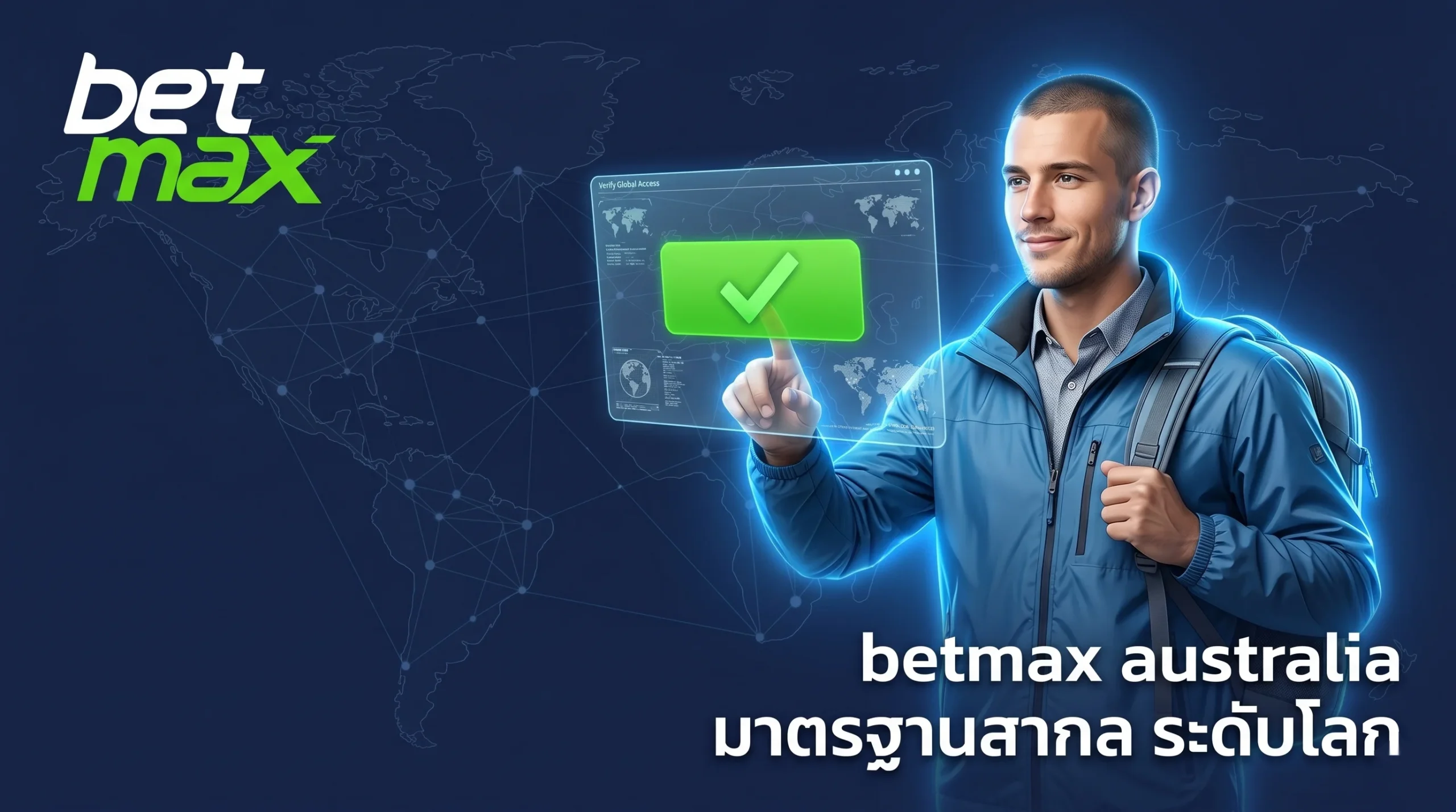 betmax australia แพลตฟอร์มเดิมพันมาตรฐานระดับสากล