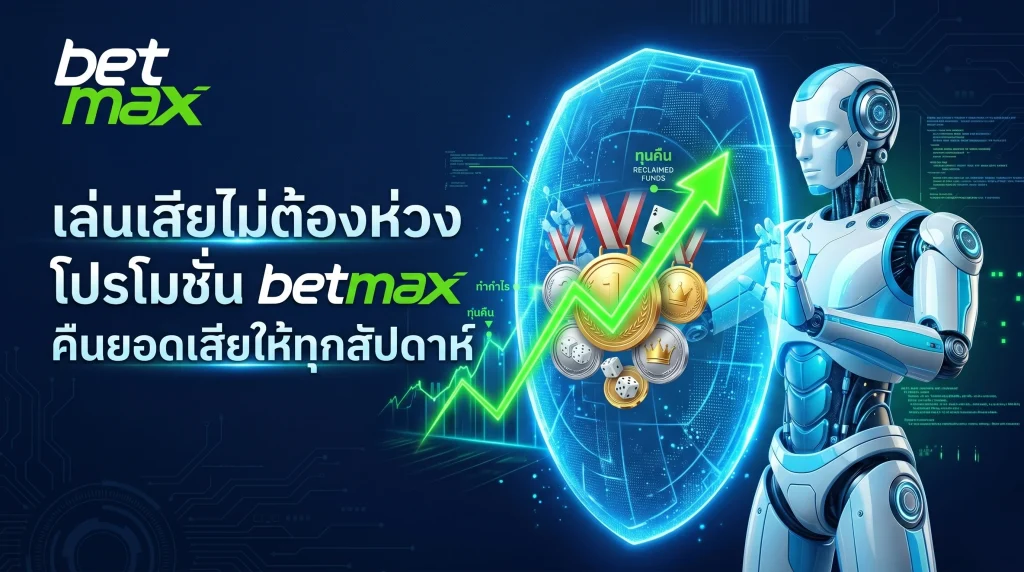โปรโมชั่น betmax คืนยอดเสียให้ผู้เล่นรับทุนคืนเพื่อลุยต่อ