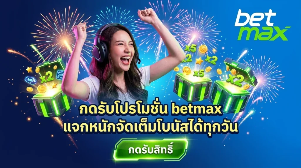 โปรโมชั่น betmax แจกรางวัลและโบนัสไม่อั้นอัปเดตใหม่ทุกวัน