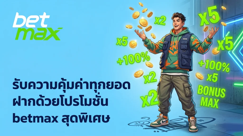 โปรโมชั่น betmax โบนัสฝากเงินรับเครดิตเพิ่มสำหรับทุกยอดฝาก