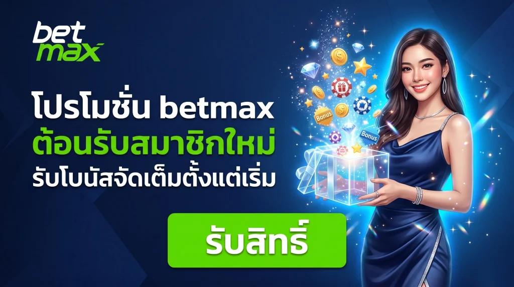 โปรโมชั่น betmax สำหรับสมาชิกใหม่ สมัครรับโบนัสฟรีทันที