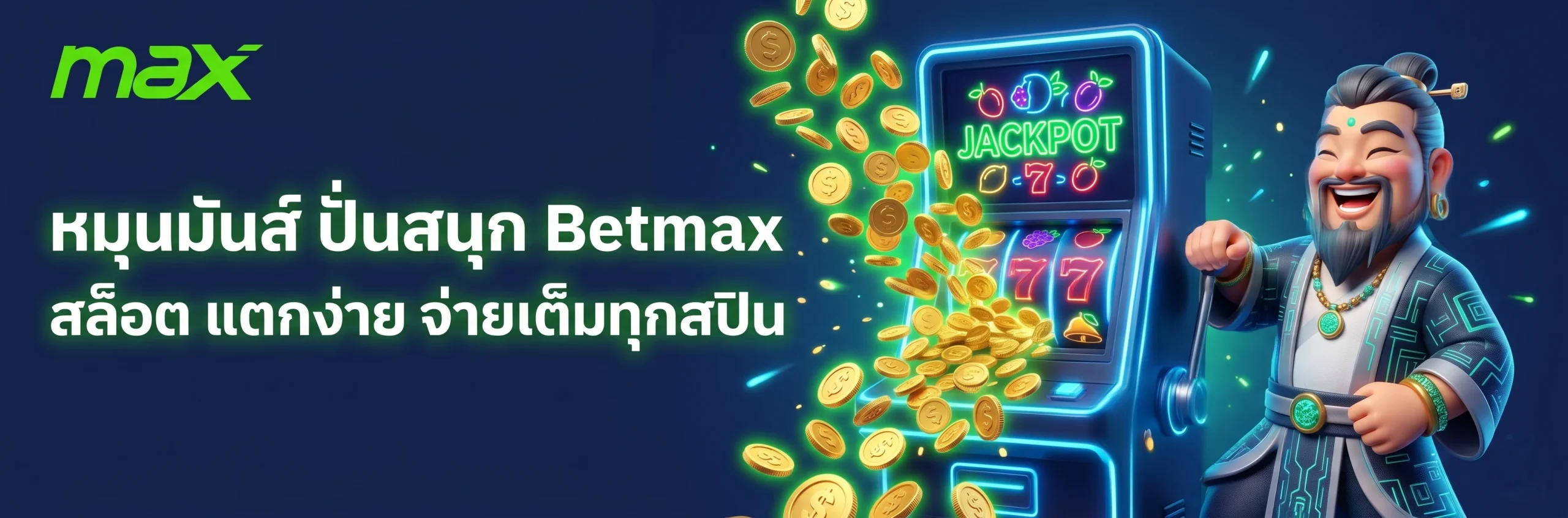 ลุ้นรางวัลใหญ่กับ betmax สล็อต เกมสล็อตออนไลน์แตกง่ายที่สุด อัปเดตเกมใหม่ภาพสวย 3D ทุกวัน