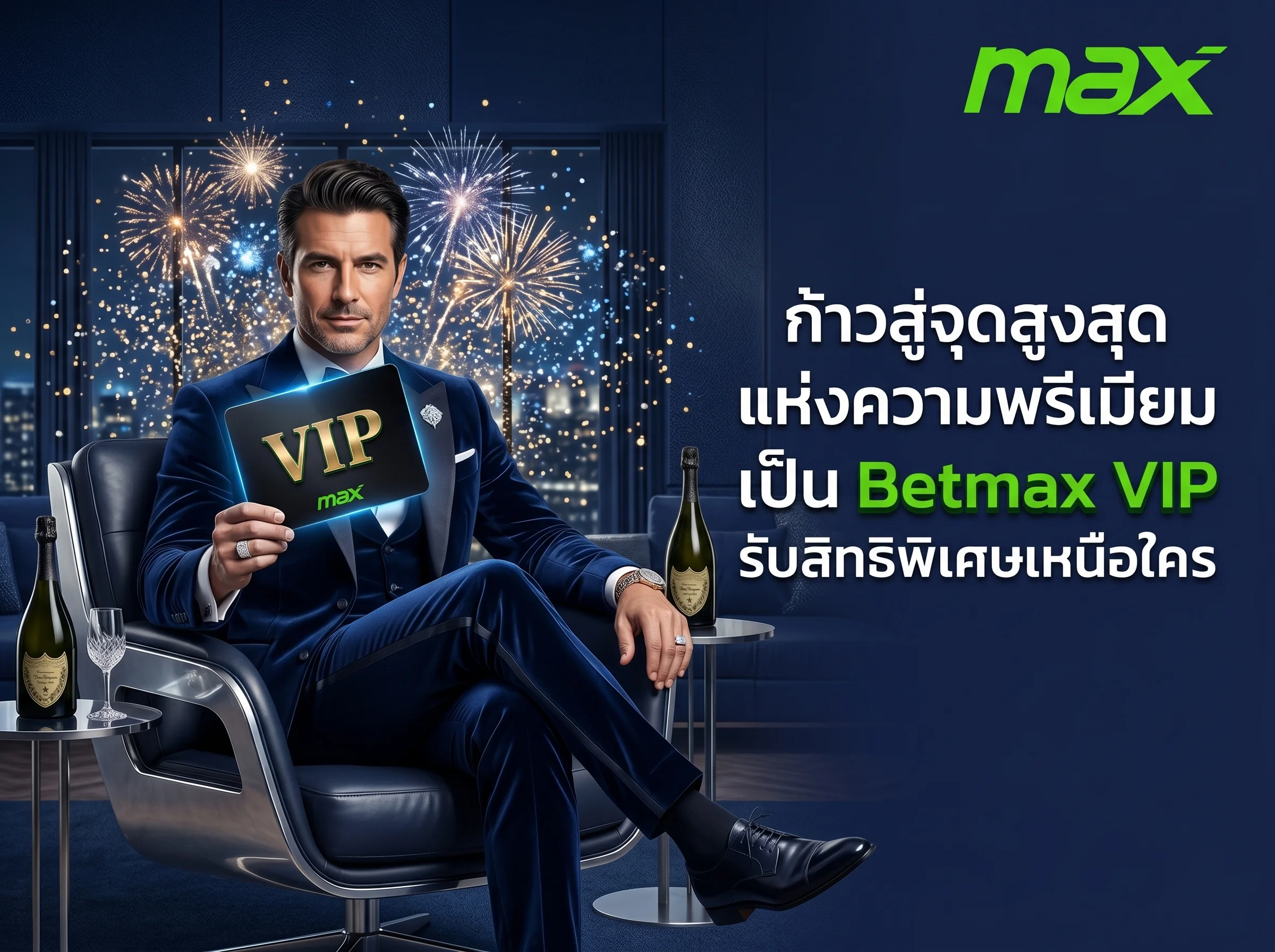 อัปเกรดเป็น betmax vip เพื่อรับสิทธิประโยชน์เหนือระดับ และโบนัสคืนยอดเสียสูงสุด