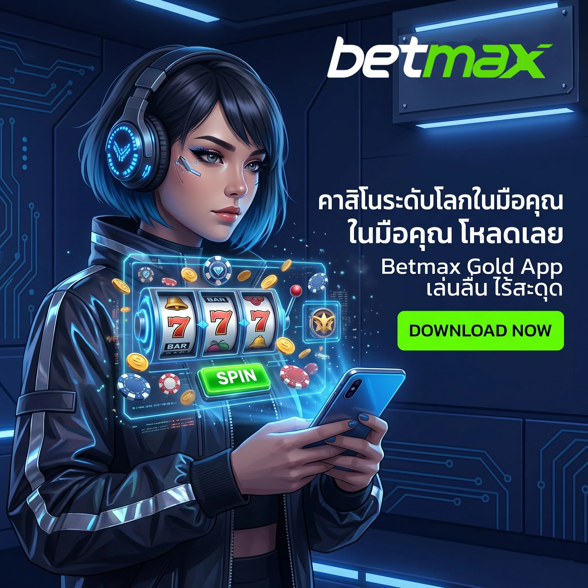 ดาวน์โหลด betmax gold app แอปพลิเคชันคาสิโนออนไลน์ที่เสถียรที่สุด รองรับทุกระบบปฏิบัติการ