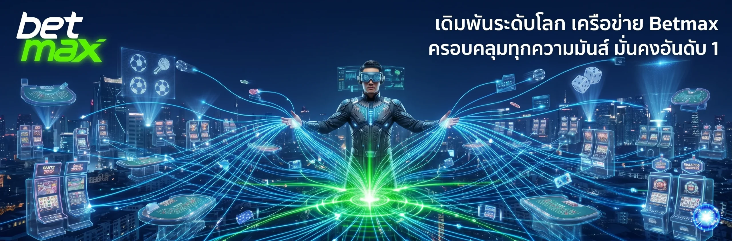 รวมทางเข้า เครือข่าย betmax ที่ยิ่งใหญ่ที่สุด มั่นคง ปลอดภัย เชื่อมต่อทุกเกมคาสิโนและสล็อตแบบไร้รอยต่อ