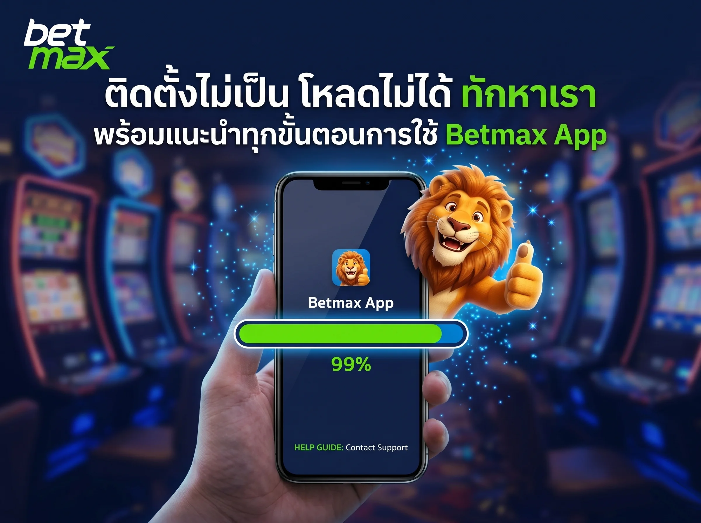 ทีมงานพร้อมช่วยเหลือและให้คำแนะนำในการดาวน์โหลดและติดตั้ง betmax app ทุกระบบปฏิบัติการ