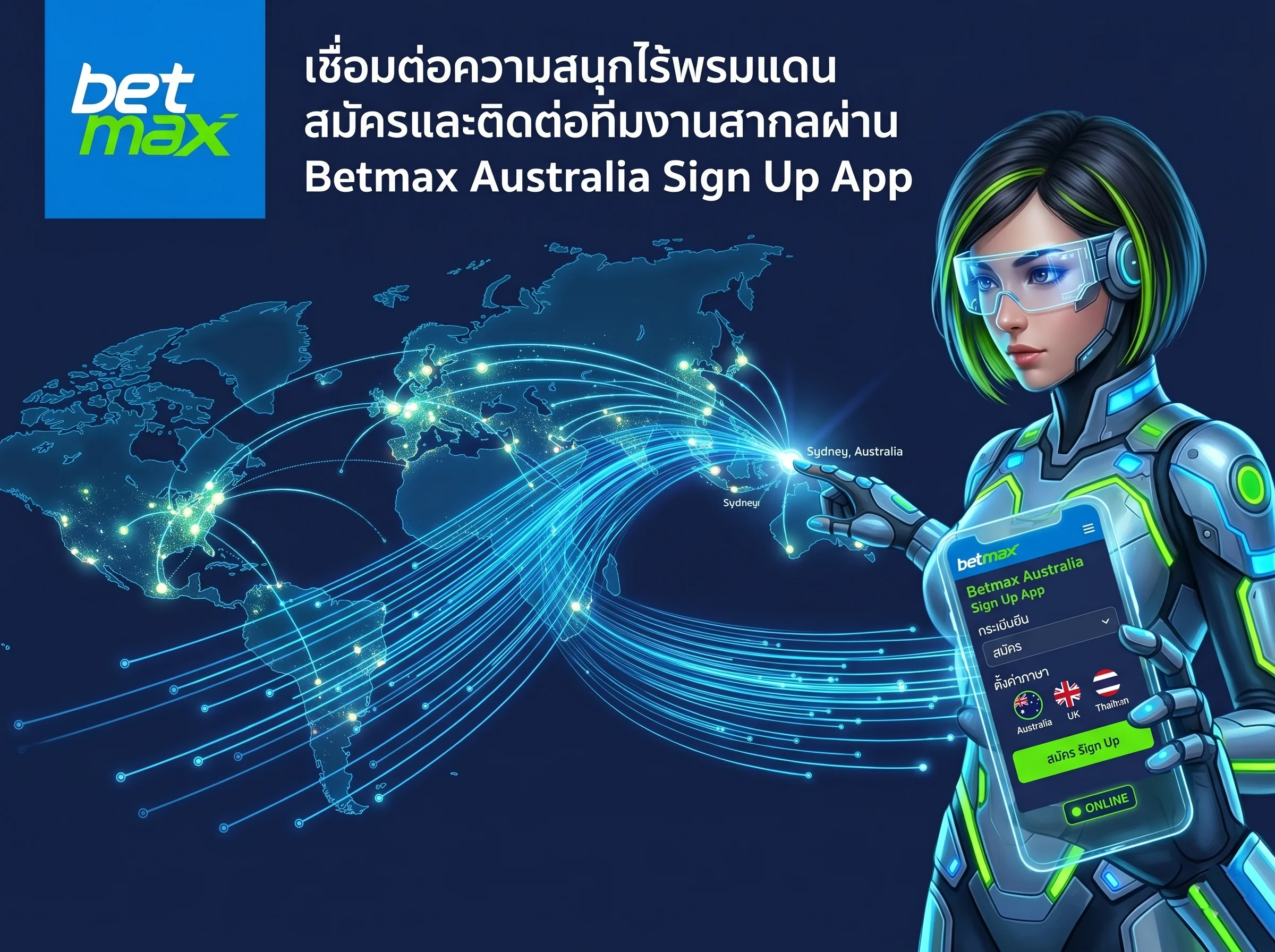 ระบบรองรับผู้เล่นต่างชาติ โหลดและใช้งาน betmax australia sign up app เพื่อรับบริการระดับวีไอพี