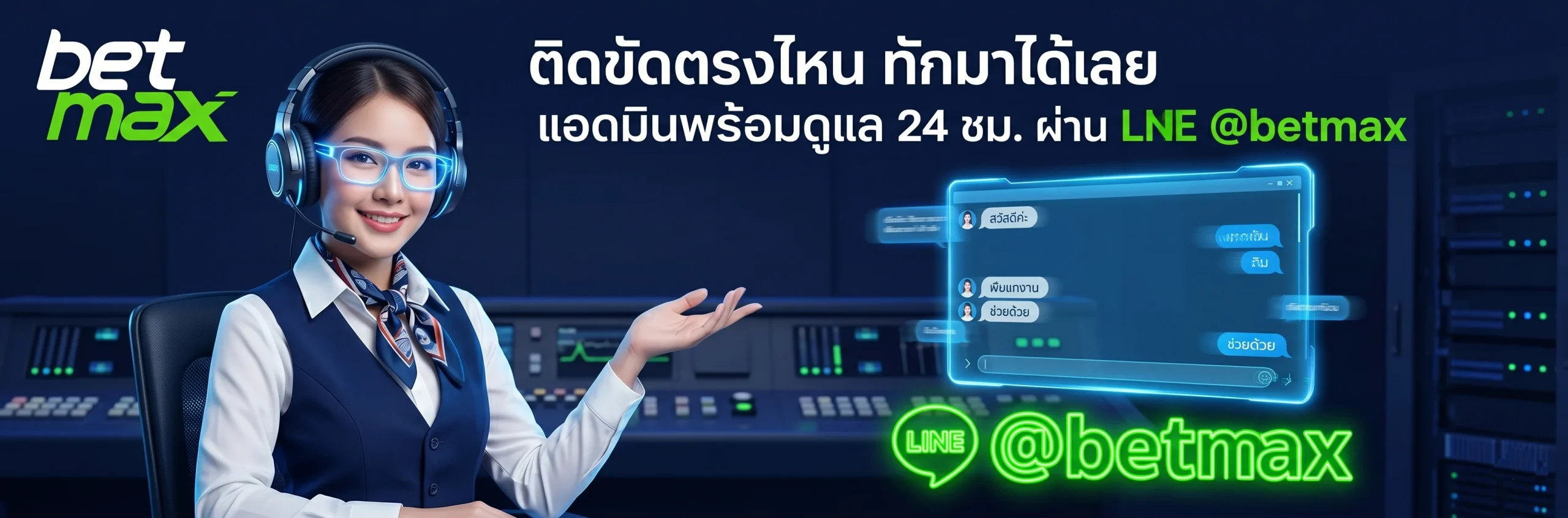ติดต่อสอบถามและรับบริการจากแอดมินตลอด 24 ชั่วโมง เพียงแอดไลน์ @betmax บริการรวดเร็วทันใจ
