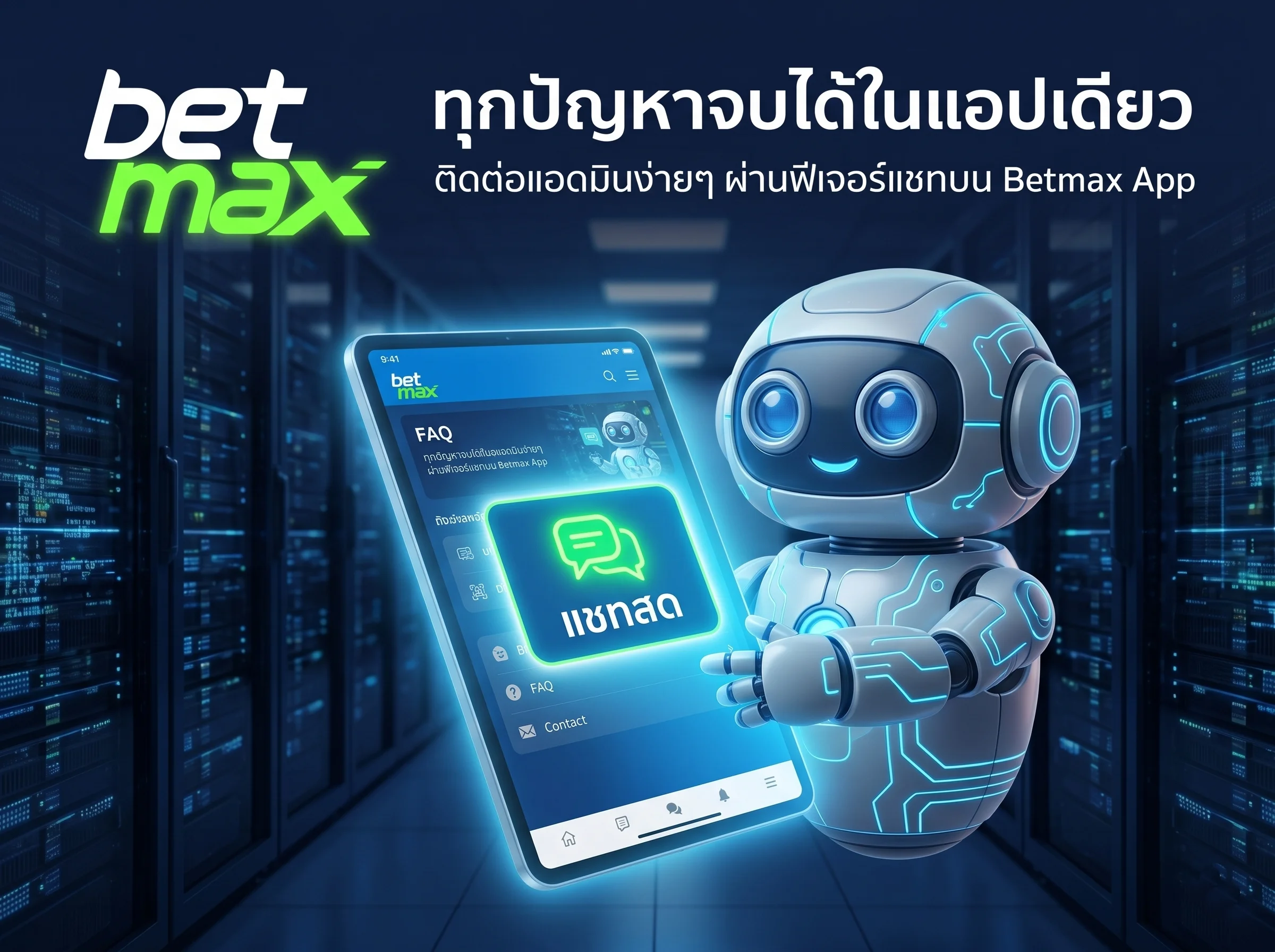 ดาวน์โหลด betmax app เพื่อใช้งานฟีเจอร์ช่วยเหลือและแชทสดกับทีมงานได้ทันที สะดวก ปลอดภัย