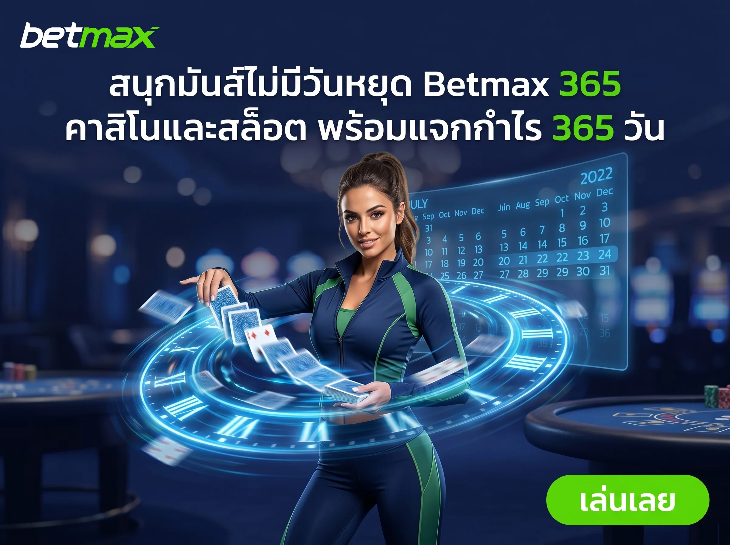 เดิมพันได้ทุกวันกับ betmax 365 สนุกกับคาสิโนสดและสล็อตออนไลน์ได้ตลอด 365 วัน ไม่มีวันหยุด