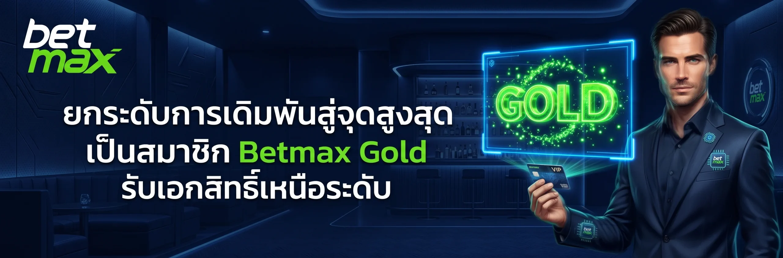 อัปเกรดบัญชีเป็น betmax gold รับสิทธิพิเศษ VIP โบนัสคืนยอดเสีย และบริการดูแลระดับพรีเมียมจาก betmax
