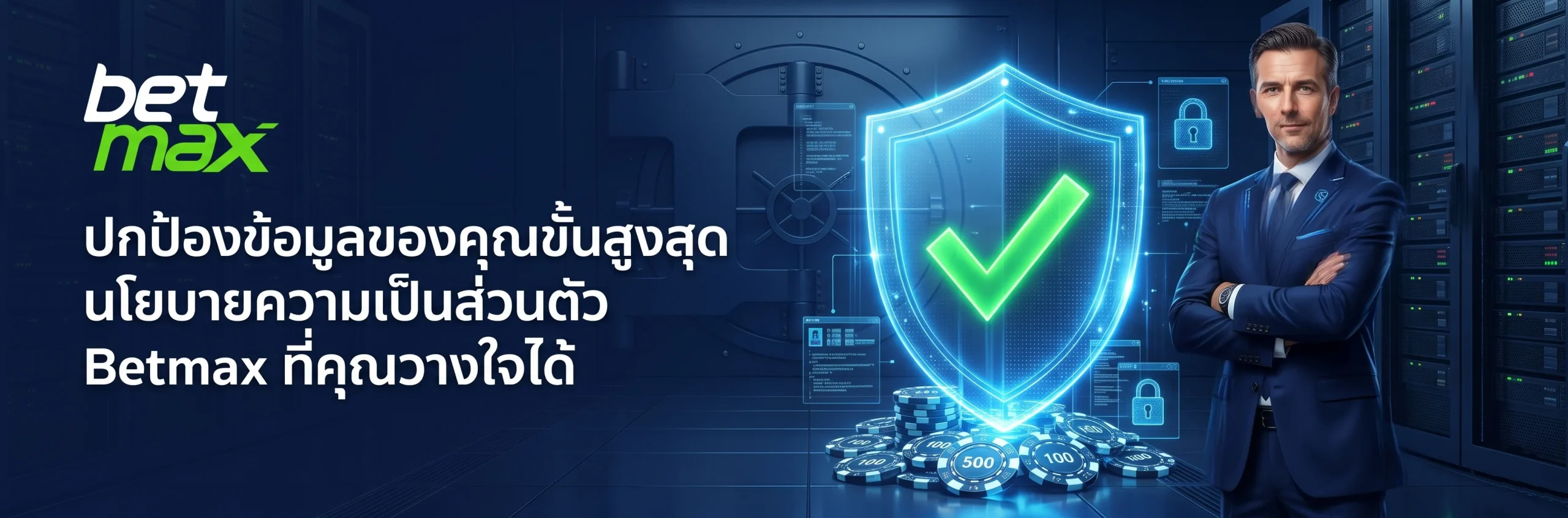 ภาพรวม นโยบายความเป็นส่วนตัว betmax มุ่งมั่นปกป้องข้อมูลส่วนบุคคลของสมาชิกด้วยมาตรฐานความปลอดภัยสูงสุด