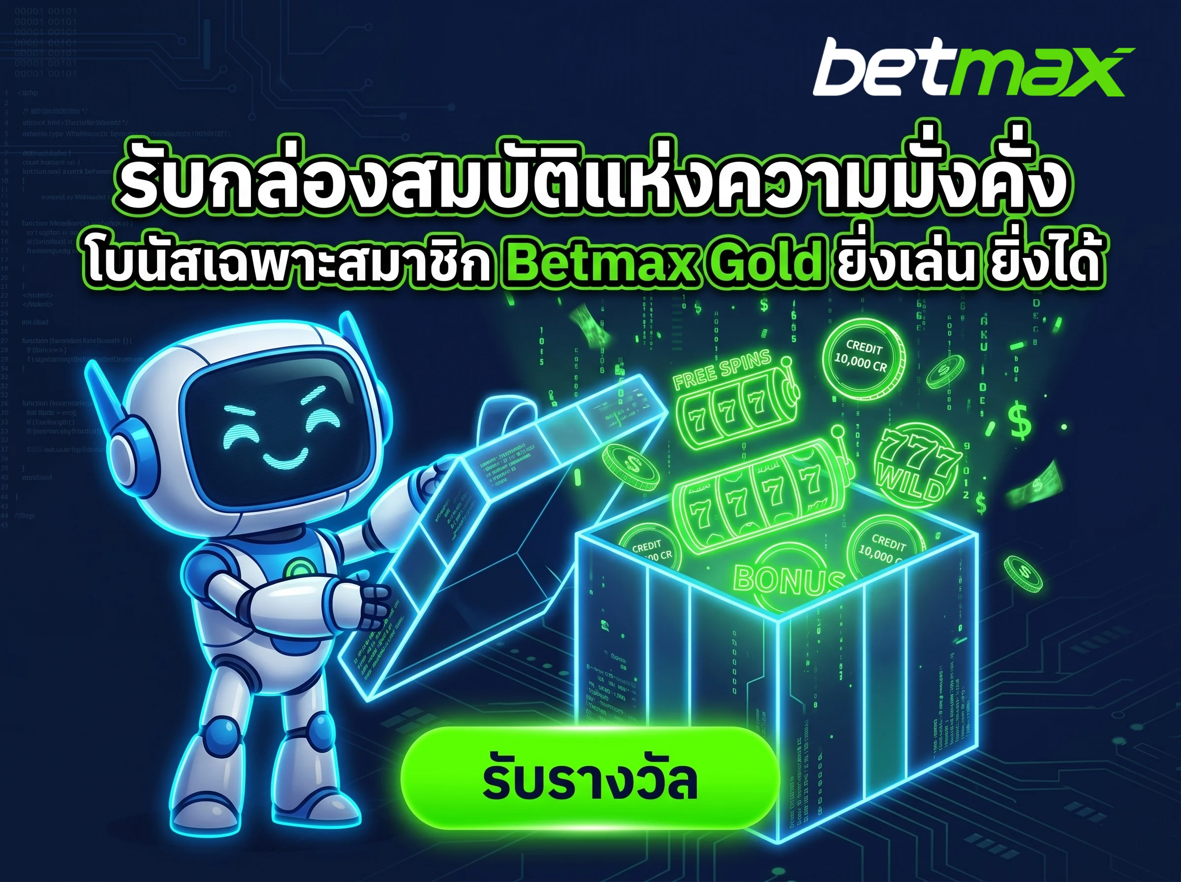 โปรโมชั่นและโบนัสสุดคุ้มสำหรับสมาชิก betmax gold เท่านั้น รับเครดิตฟรีและคืนยอดเสียทุกสัปดาห์