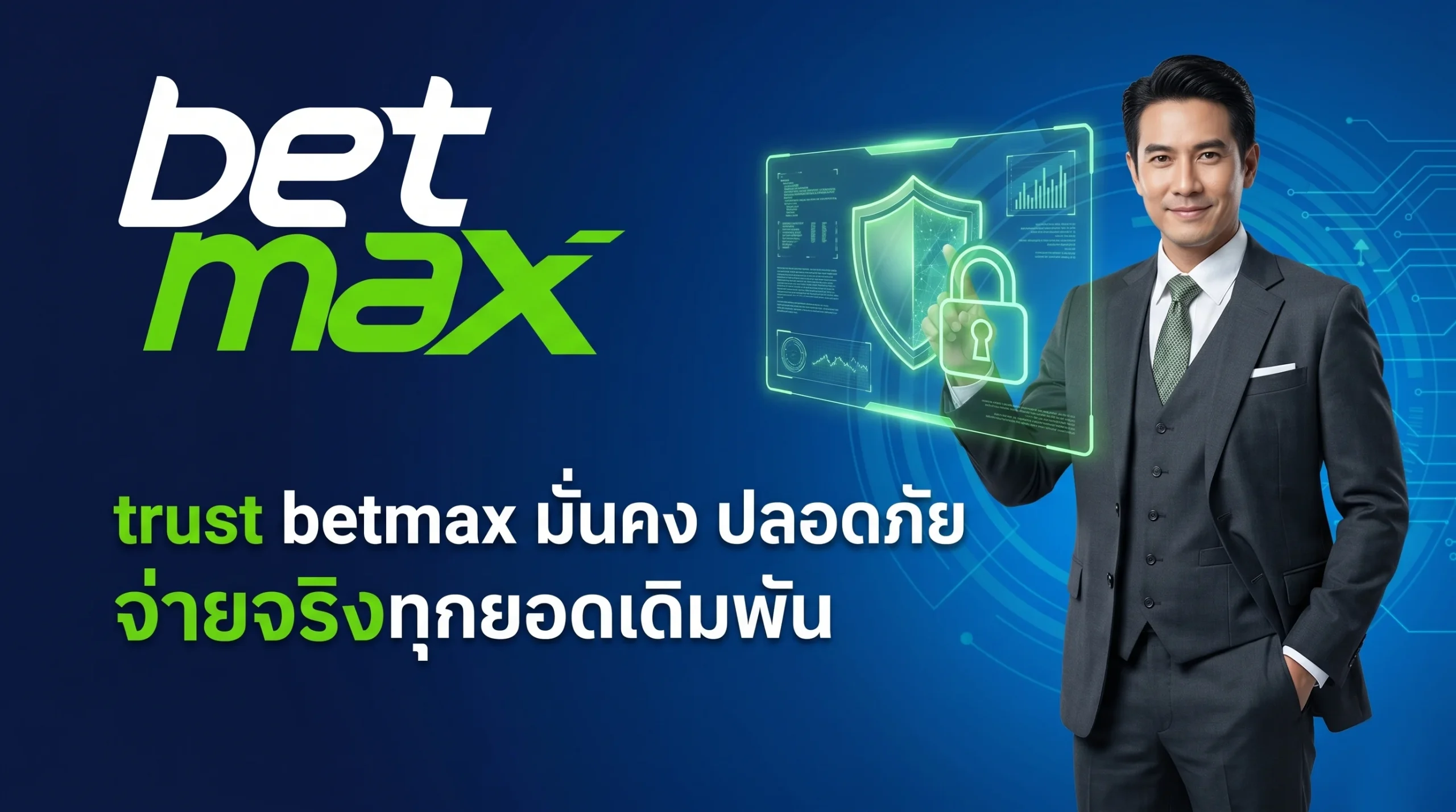 trust betmax รีวิวความน่าเชื่อถือและระบบความปลอดภัย
