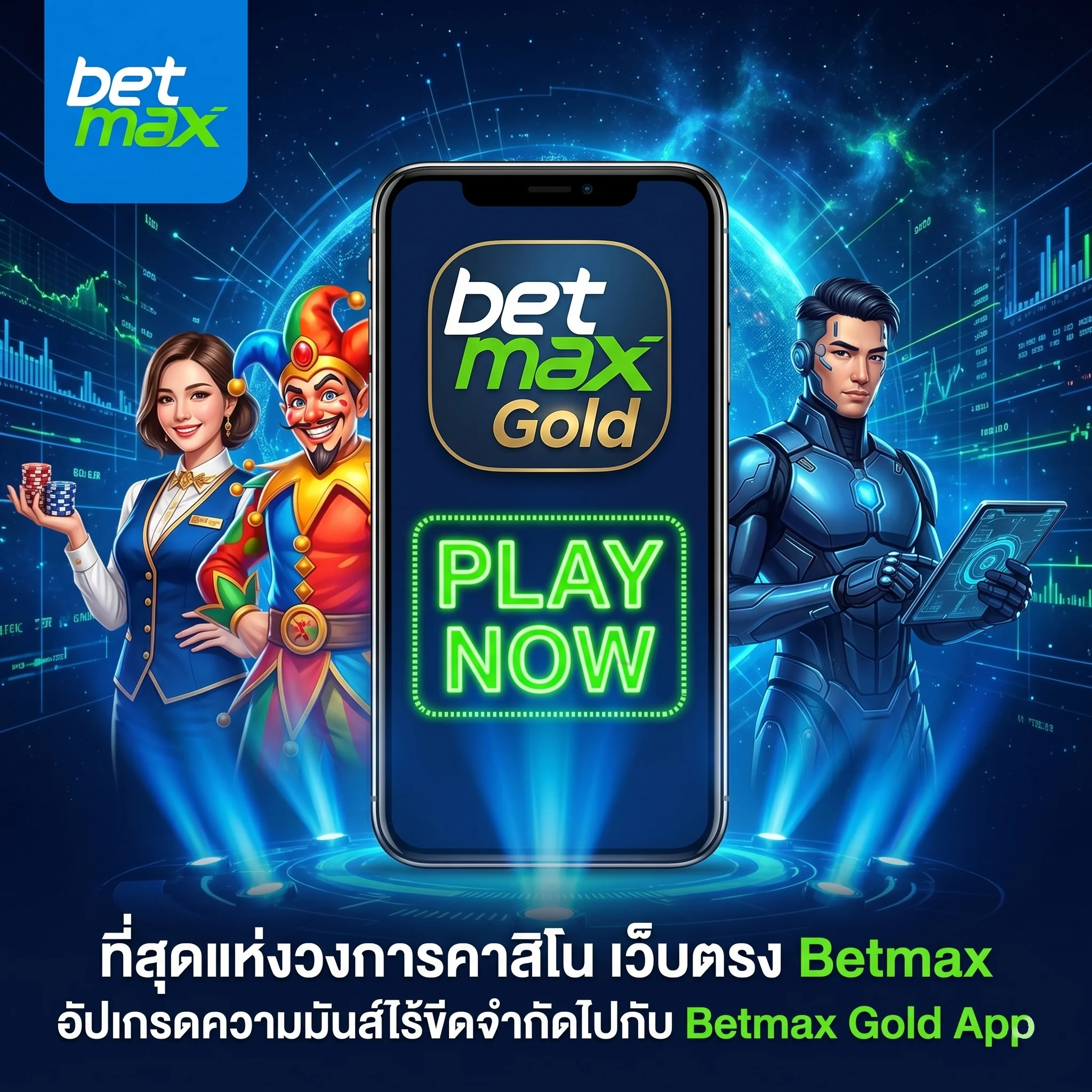 betmax ผู้ให้บริการคาสิโนออนไลน์อันดับ 1 ขอแนะนำสิทธิพิเศษ betmax gold และช่องทางเข้าเล่นผ่าน betmax gold app โหลดฟรี โบนัสเพียบ