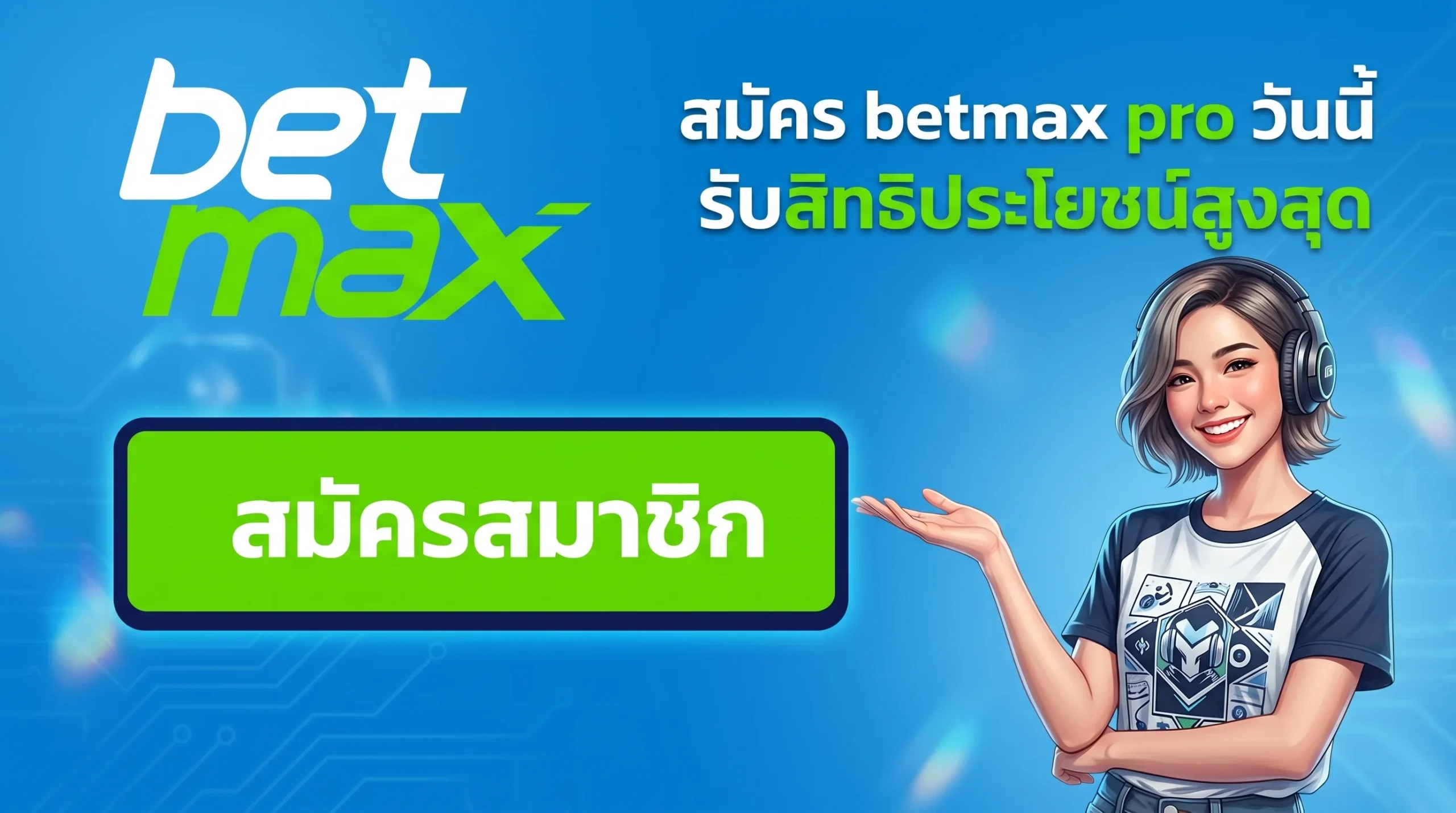 วิธีสมัคร betmax pro เพื่อรับสิทธิประโยชน์และโบนัส